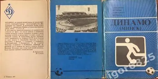 Футбол Динамо Минск Странички истории советского футбола 1987 год. 1