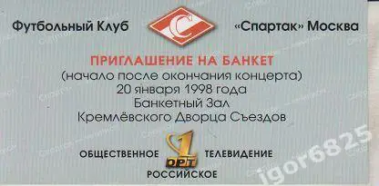 Приглашение на банкет Спартак Москва. 20 января 1998 года.