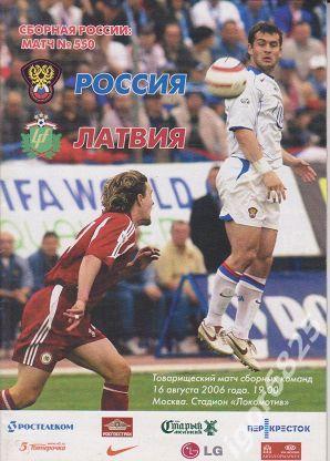 Россия - Латвия. 16 августа 2006 год. Товарищеский матч.