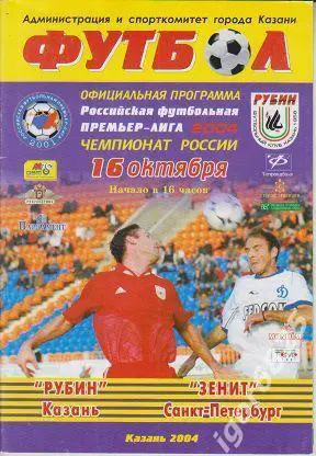 Рубин Казань - Зенит Санкт-Петербург. 16 октября 2004 года. Чемпионат России