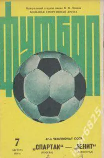 Спартак Москва - Зенит Ленинград. 7 августа 1984 года Чемпионат СССР. вид-желтая