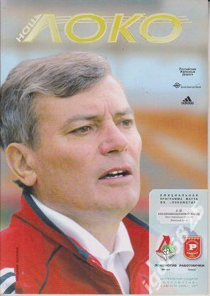 Локомотив Москва - Работнички Македония. 3 августа 2005 года. Лига Чемпионов
