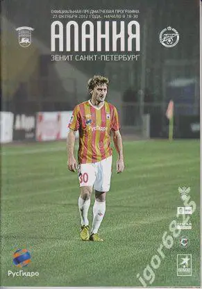 Алания Владикавказ - Зенит Санкт-Петербург 27 октября 2012 года.Чемпионат России