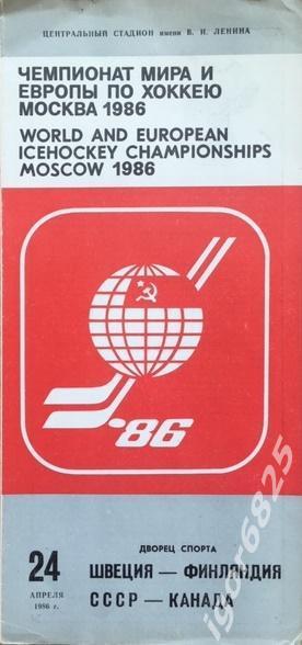 Швеция - Финляндия, СССР - Канада. 24 апреля 1986 года. Чемпионат мира. Москва