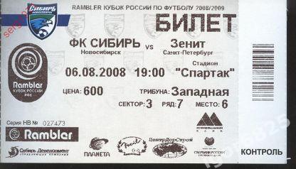Сибирь Новосибирск - Зенит Санкт-Петербург 6 августа 2008 года 1/16 Кубок России