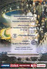 Торпедо Москва - Зенит Санкт-Петербург. 8 ноября 2006 года. Чемпионат России