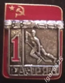 Знак (Значок) Хоккей с шайбой 1 разряд.