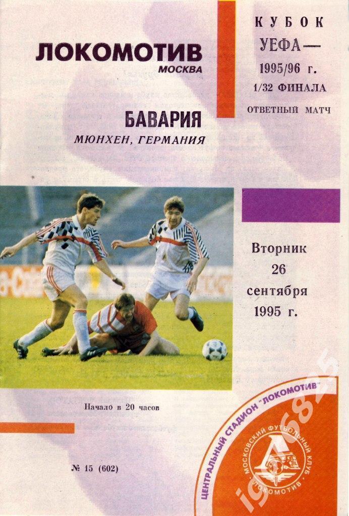 Локомотив Москва - Бавария Германия. 26 сентября 1995 года. Кубок УЕФА