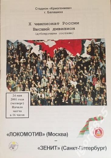 Локомотив Москва - Зенит Санкт-Петербург 24 мая 2001 г. Чемпионат России Дублеры