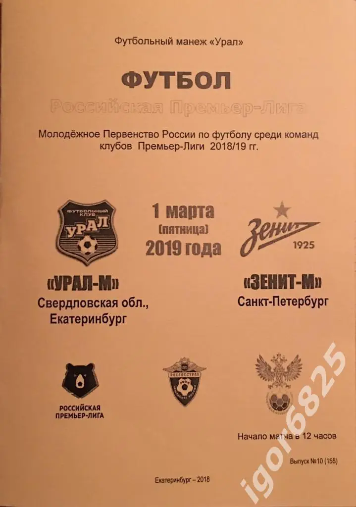 Урал Екатеринбург - Зенит Санкт-Петербург. 1 марта 2019 года. Молодежные команды