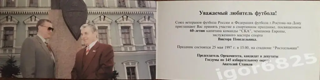 Приглашение на встречу посвященную 60 лет Виктора Понедельника. 25 мая 1995 года 1