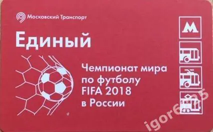 Московский транспорт. Чемпионат Мира по футболу 2018 Россия. Единый билет.