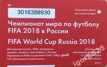 Московский транспорт. Чемпионат Мира по футболу 2018 Россия. Единый билет. 1