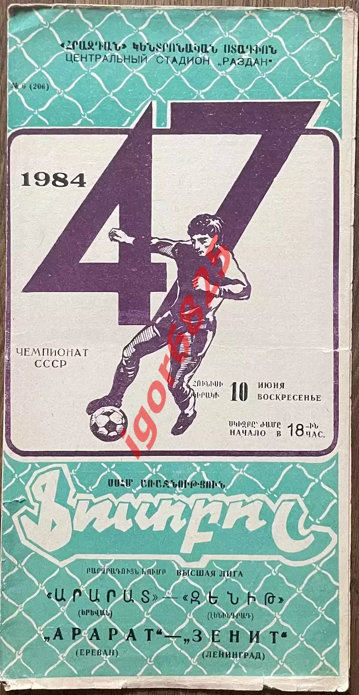 Арарат Ереван - Зенит Ленинград. 10 июня 1984 года. Чемпионат СССР