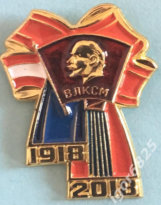 Знак (Значок) 100 лет ВЛКСМ 1918-2018 Комсомол