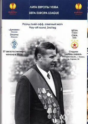 Динамо Москва - ЦСКА София Болгария. 27 августа 2009 года. Лига Европы + постер.