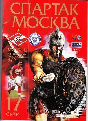 Спартак Москва - Зенит Санкт-Петербург. 30 ноября 2012 года. Чемпионат России.