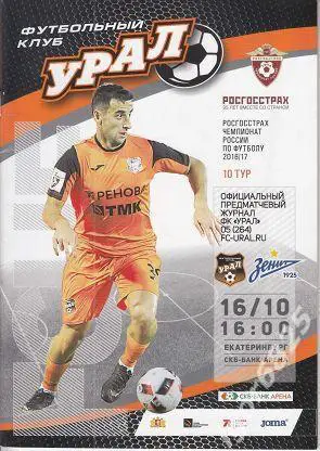 Урал Екатеринбург-Зенит Санкт-Петербург. 16 октября 2016 года. Чемпионат России.