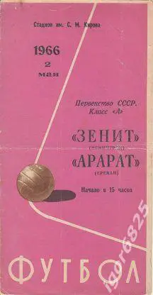 Зенит Ленинград - Арарат Ереван. 2 мая 1966 года. Чемпионат СССР