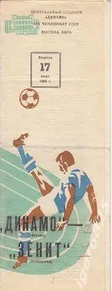 Динамо Москва - Зенит Ленинград. 17 июня 1980 года. Чемпионат СССР.