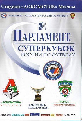 Локомотив Москва - Терек Грозный. 6 марта 2005 года. СуперКубок России.