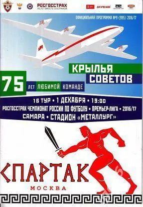 Крылья Советов Самара - Спартак Москва. 1 декабря 2016 года. Чемпионат России.