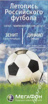 Зенит Санкт-Петербург -Динамо Москва 28 апреля 2012 Летопись Российского Футбола