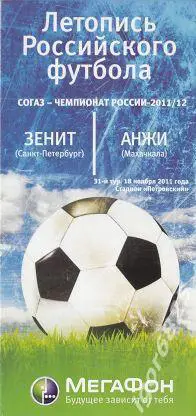 Зенит СПб - Анжи Махачкала. 18 ноября 2011 года. Летопись Российского Футбола