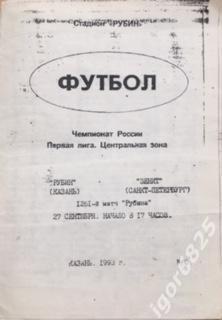 Рубин Казань - Зенит Санкт-Петербург. 27 сентября 1993 года. 100% ОРИГИНАЛ