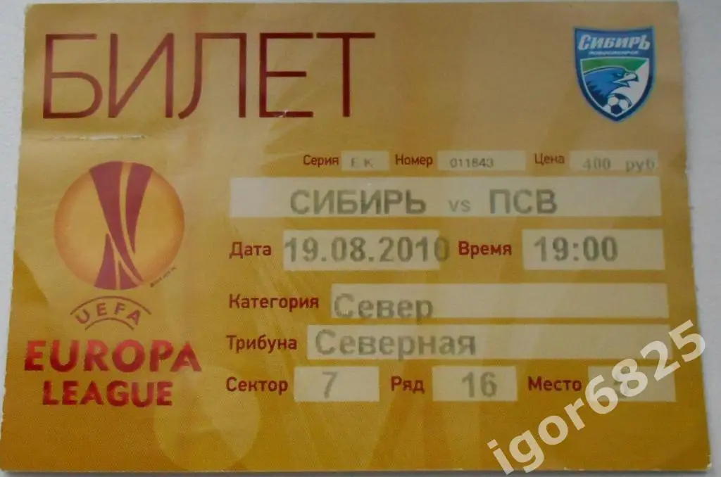 Сибирь Новосибирск - ПСВ Эйндховен. 19 августа 2010 года. Лига Европы УЕФА.
