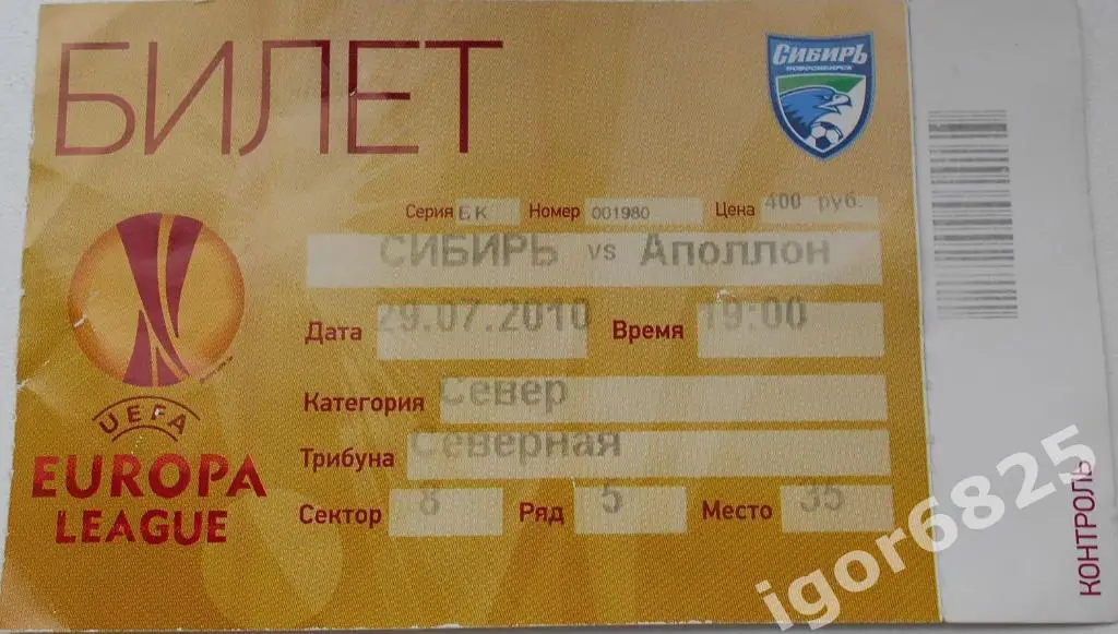 Сибирь Новосибирск - Аполлон Кипр. 29 июля 2010 года. Лига Европы УЕФА.