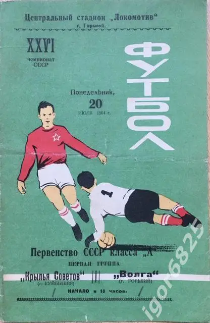 Волга Горький - Крылья Советов Куйбышев. 20 июля 1964 года. Чемпионата СССР