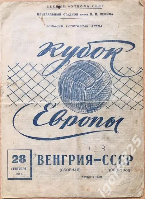 СССР - Венгрия. 28 сентября 1958 года. Кубок Европы.