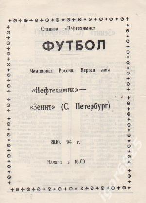 Нефтехимик Нижнекамск - Зенит СПб. 29 октября 1994 года. 100% ОРИГИНАЛ