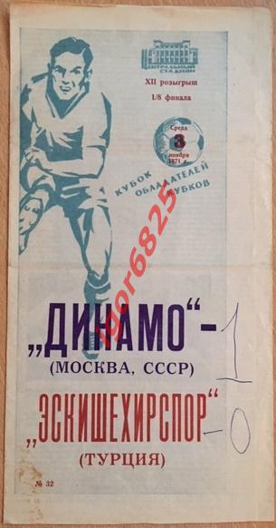Динамо Москва - Эскишехирспор Турция. 3 ноября 1971 года. Кубок Кубков.
