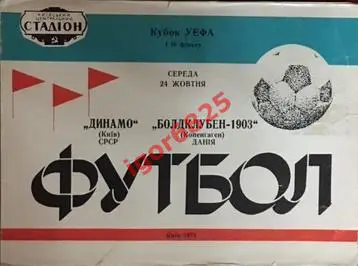 Динамо Киев - Болдклубен-1903 Копенгаген Дания. 24 октября 1973 года. Кубок УЕФА