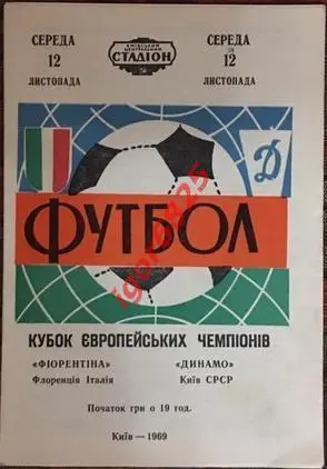Динамо Киев - Фиорентина Италия. 12 ноября 1969 года. Кубок Чемпионов.