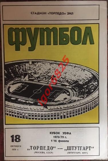 Торпедо Москва - Штутгарт ФРГ. 18 октября 1978 года. Кубок УЕФА. 1 вид