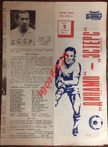 Динамо Москва - Эстерс Швеция. 2 октября 1974 года. Кубок УЕФА. 1