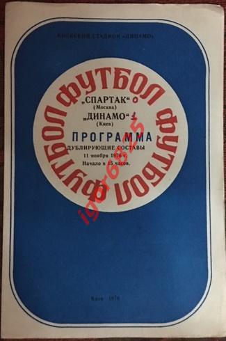 Динамо Киев - Спартак Москва. 11 ноября 1976 года. (дублирующие составы)