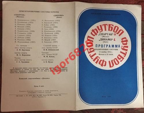 Динамо Киев - Спартак Москва. 11 ноября 1976 года. (дублирующие составы) 1