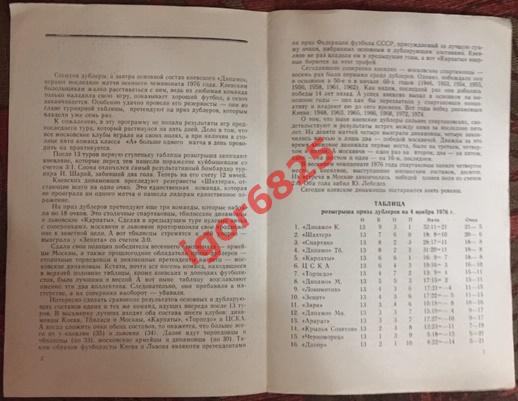 Динамо Киев - Спартак Москва. 11 ноября 1976 года. (дублирующие составы) 2