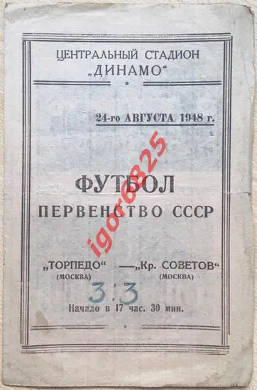Торпедо Москва - Крылья Советов Москва 24 августа 1948 года. Первенство СССР.