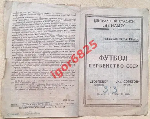 Торпедо Москва - Крылья Советов Москва 24 августа 1948 года. Первенство СССР. 2