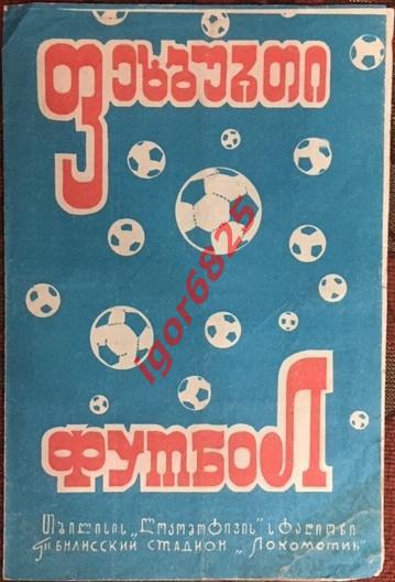 Динамо Тбилиси - Зенит Ленинград. 28 июня 1972 года. Чемпионат СССР.