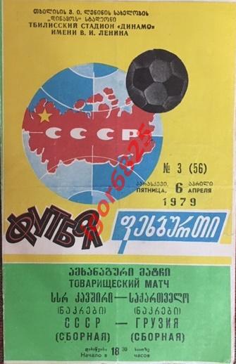 сборная СССР - сборная Грузия. 6 апреля 1979 года. Тбилиси. Товарищеский матч