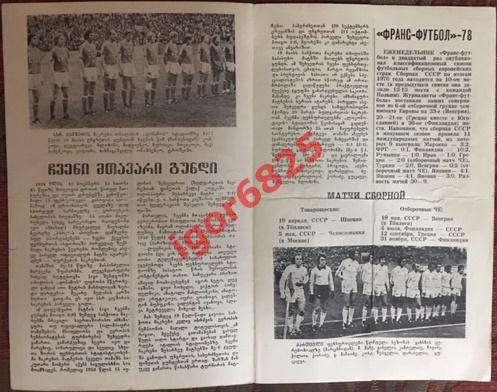 сборная СССР - сборная Грузия. 6 апреля 1979 года. Тбилиси. Товарищеский матч 1