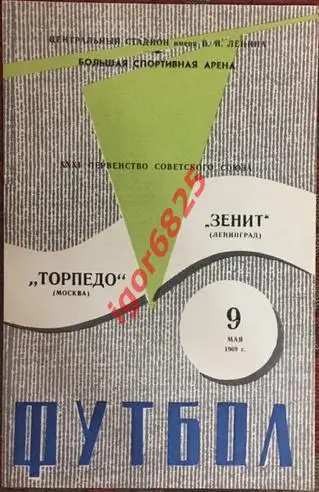 Торпедо Москва - Зенит Ленинград. 9 мая 1969 года. Чемпионат СССР.