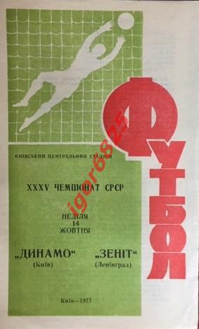 Динамо Киев - Зенит Ленинград. 14 октября 1973 года. Чемпионат СССР