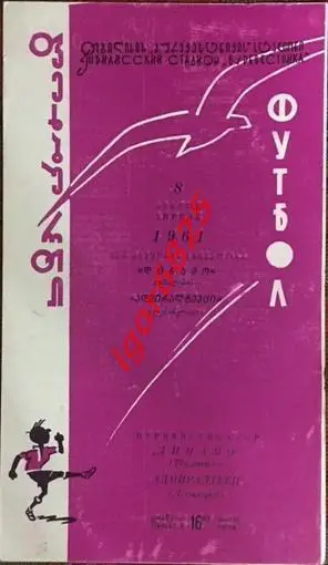 Динамо Тбилиси - Адмиралтеец Ленинград. 8 апреля 1961 года. Чемпионат СССР.